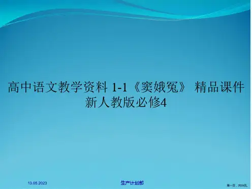 高中语文教学资料 1-1《窦娥冤》 精品课件 新人教版必修4
