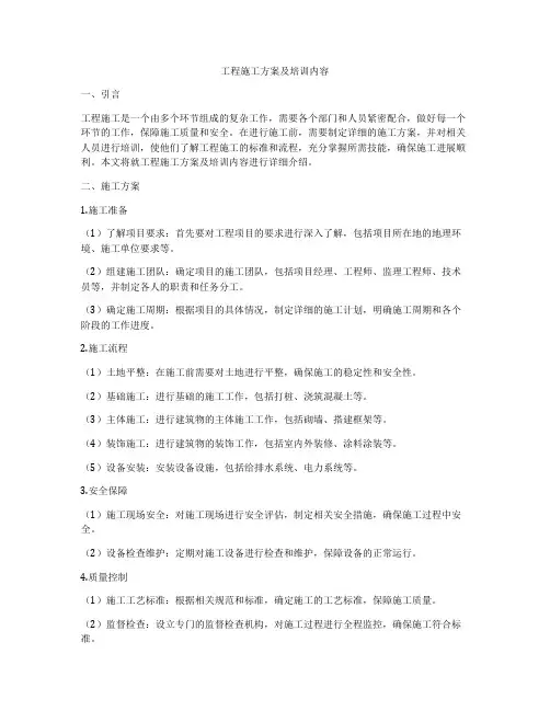 工程施工方案及培训内容