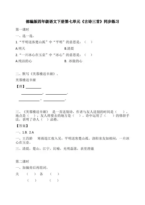 部编版四年级语文下册第七单元《古诗三首》同步练习 含答案