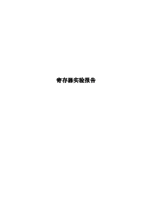 寄存器实验报告