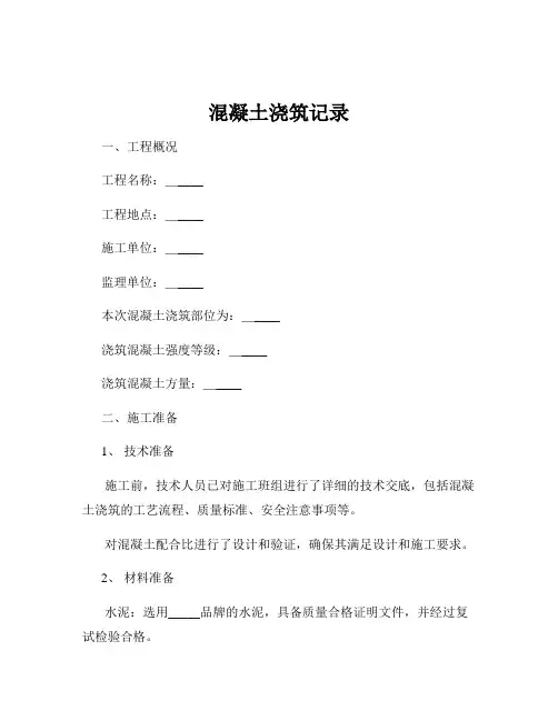 混凝土浇筑记录
