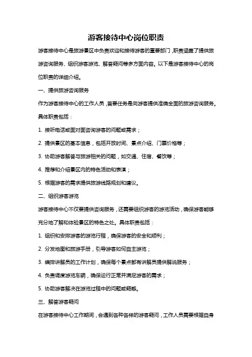 游客接待中心岗位职责