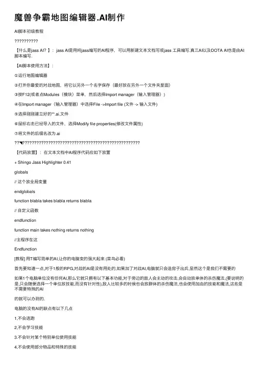 魔兽争霸地图编辑器.AI制作