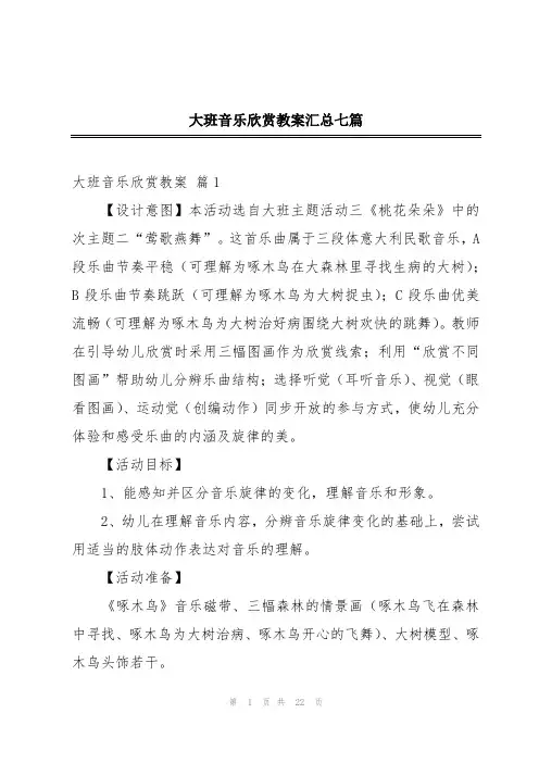 大班音乐欣赏教案汇总七篇