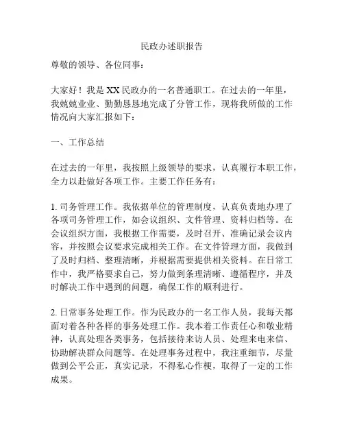民政办述职报告