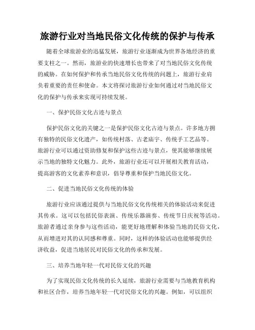 旅游行业对当地民俗文化传统的保护与传承