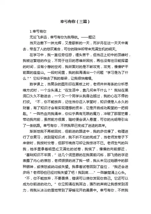 幸亏有你（三篇）