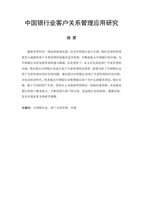 中国银行业客户关系管理应用研究
