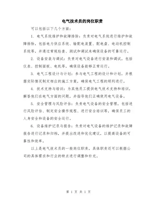 电气技术员的岗位职责