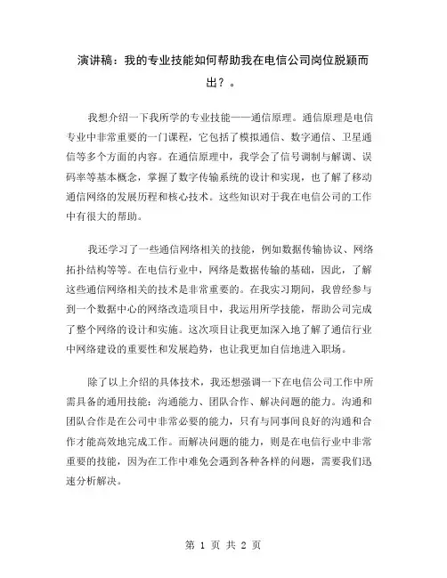 演讲稿：我的专业技能如何帮助我在电信公司岗位脱颖而出？