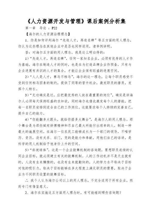 《人力资源开发与管理》课后案例分析集