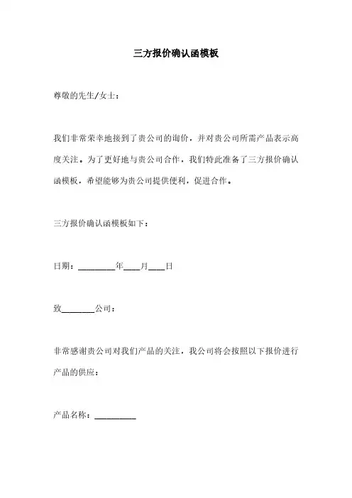 三方报价确认函模板