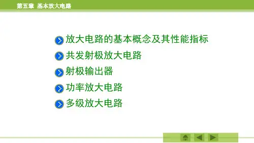 基本放大电路_放大电路的基本概念及其性能指标;共发射极放大电路的组成和静态分析