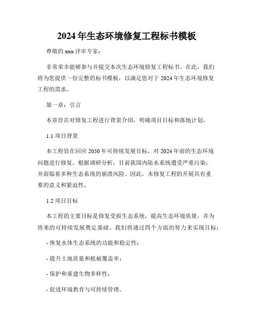 2024年生态环境修复工程标书模板