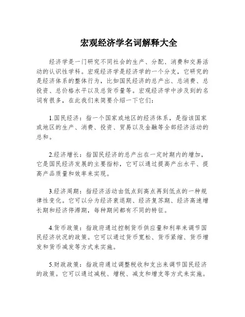 宏观经济学名词解释大全