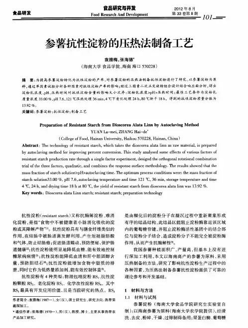 参薯抗性淀粉的压热法制备工艺