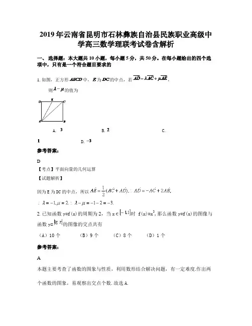 2019年云南省昆明市石林彝族自治县民族职业高级中学高三数学理联考试卷含解析