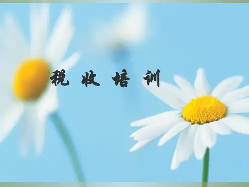 财税人员培训教程：税收基础知识培训ppt课件