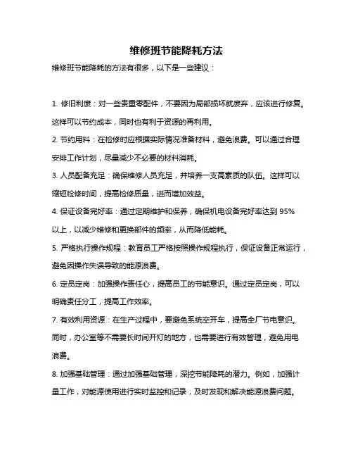 维修班节能降耗方法
