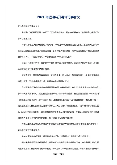 2024年运动会开幕式记事作文