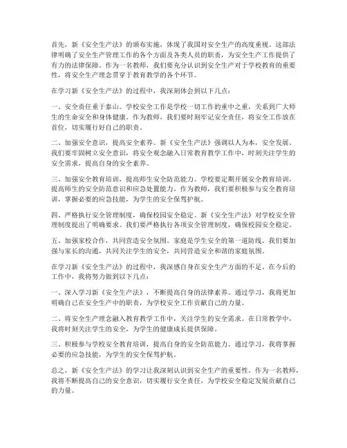 教师生产安全法心得体会