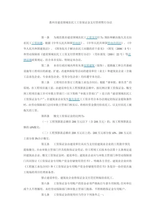 惠州市建设领域农民工工资保证金支付管理暂行办法