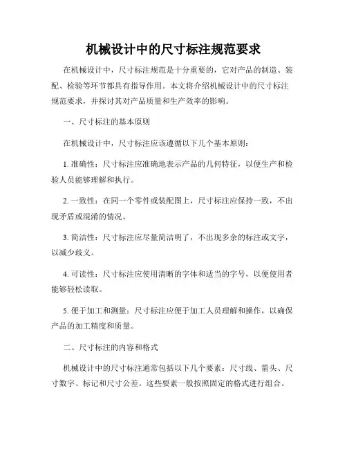 机械设计中的尺寸标注规范要求