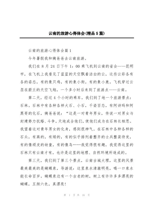 云南的旅游心得体会(精品5篇)