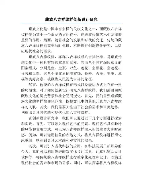 藏族八吉祥纹样创新设计研究