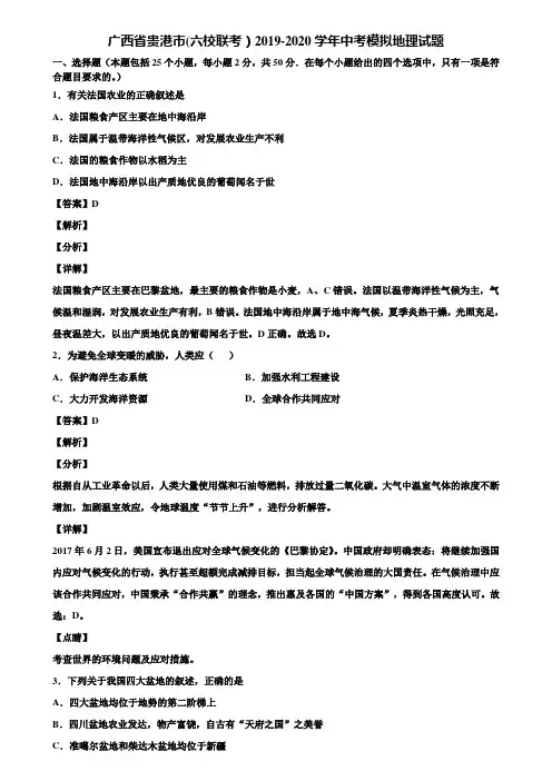 广西省贵港市(六校联考)2019-2020学年中考模拟地理试题含解析