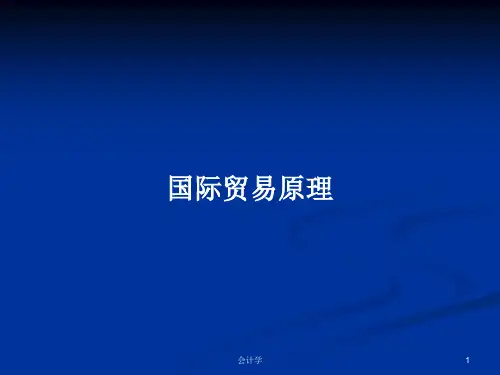 国际贸易原理PPT学习教案