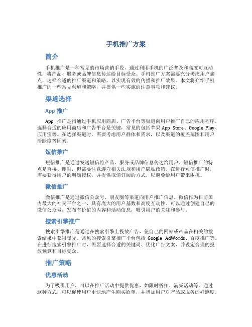 手机推广方案