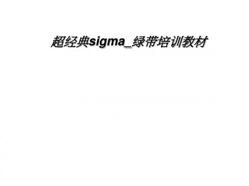 超经典sigma_绿带培训教材