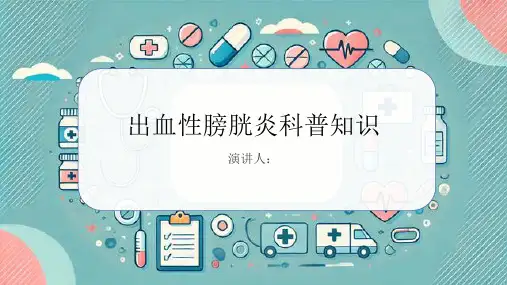 出血性膀胱炎的科普知识课件