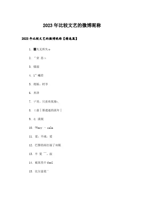 2023年个性_比较文艺的微博昵称