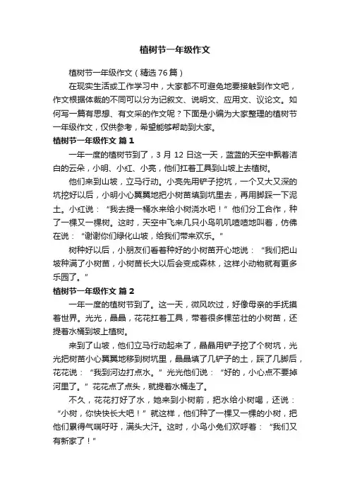 植树节一年级作文（精选76篇）