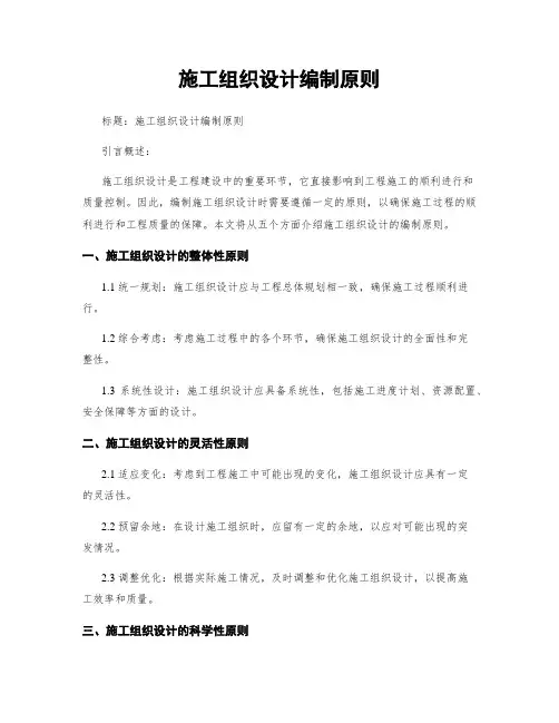 施工组织设计编制原则
