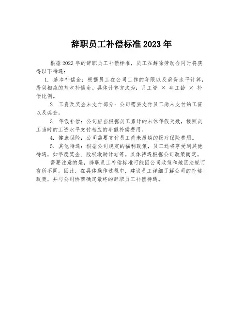 辞职员工补偿标准2023年