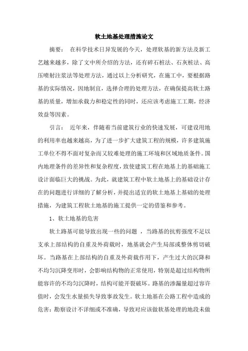 软土地基处理措施论文