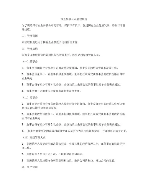 国企参股公司管理制度