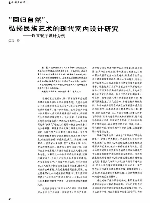 “回归自然”、弘扬民族艺术的现代室内设计研究——以某餐厅设计为例