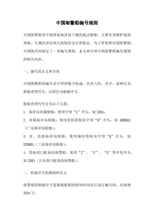 中国海警船编号规则