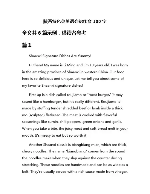 陕西特色菜英语介绍作文100字