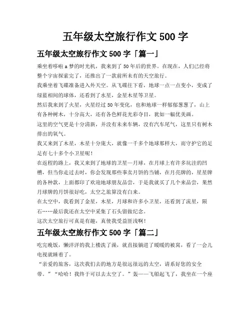 五年级太空旅行作文500字