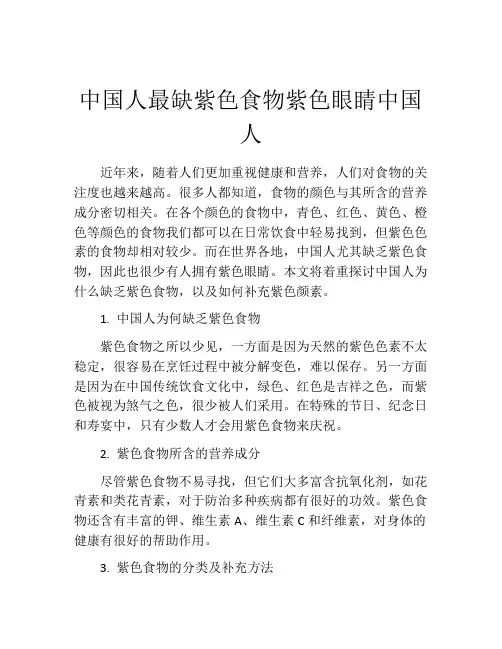中国人最缺紫色食物紫色眼睛中国人