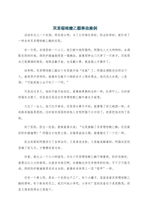 双苯恶唑酸乙酯事故案例