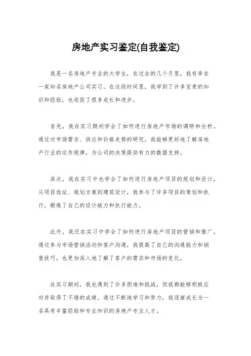 房地产实习鉴定(自我鉴定)