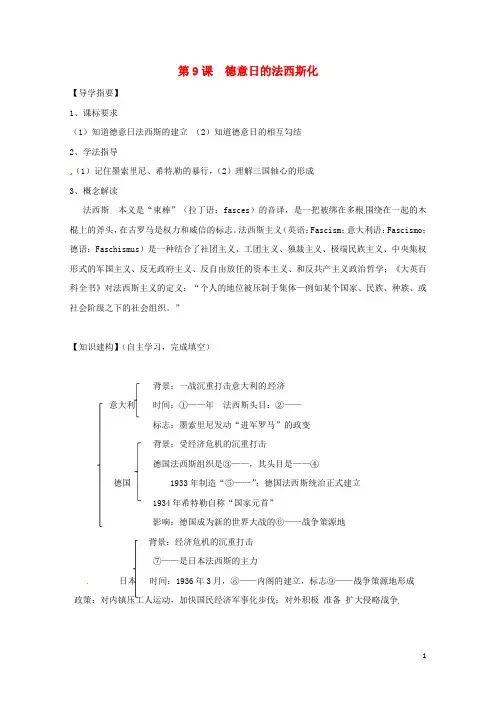 四川省金堂县九年级历史下册第9课德意日的法西斯化导学案川教版201708014120