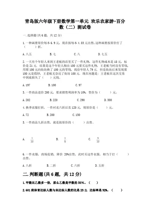 青岛版六年级下册数学第一单元-欢乐农家游-百分数(二)测试卷附答案【综合卷】