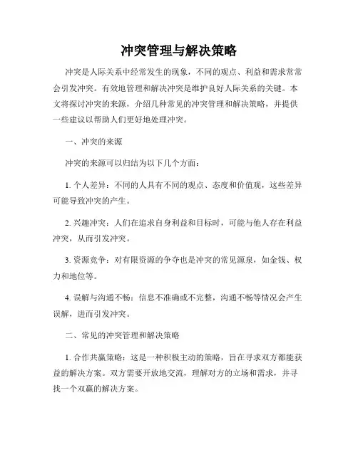 冲突管理与解决策略